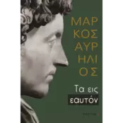 Τα εις εαυτόν