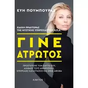 Γίνε άτρωτος