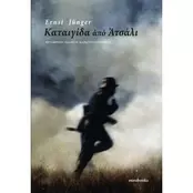 Καταιγίδα από ατσάλι