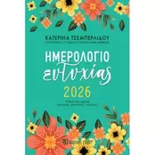 Ημερολόγιο Ημερήσιο Χάρτινη Πόλη 2026 Τσεμπερλίδου Ευτυχίας