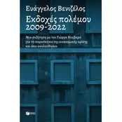 Εκδοχές πολέμου 2009-2022