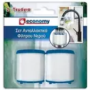 ECONOMY Φίλτρο Νερού Βρύσης Ανταλλακτικά 2τεμ