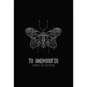 Το ημερολόγιο - Ο νόμος της επιτυχίας