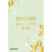 Ζεν ημερολόγιο