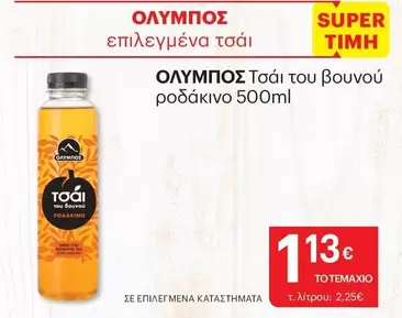 Ολυμπος - Τσάι του βουνού ροδάκινο