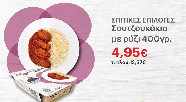 Σπιτικές Επιλογές Σουτζουκάκια με ρύζι 400γρ.