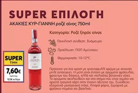 ΑΚΑΚΙΕΣ ΚΥΡ-ΓΙΑΝΝΗ ροζέ οίνος 750ml