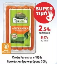 Creta Farms - λουκάνικα Φρανκφούρτης