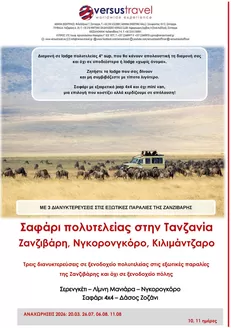 Κατάλογος Versus Travel | Υπέροχη προσφορά για κυνηγούς ευκαιριών | 2026-03-20T00:00:00.000Z - 2026-11-08T00:00:00.000Z
