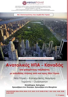 Κατάλογος Versus Travel σε Θεσσαλονίκη | Ανατολικές ΗΠΑ - Καναδάς | 2026-04-09T00:00:00.000Z - 2026-09-04T00:00:00.000Z