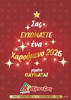 Κατάλογος Κάντζας Super Market σε Ίλιον | Κάντζας Super Market προσφορές | 2025-12-28T00:00:00.000Z - 2026-01-08T00:00:00.000Z