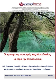 Κατάλογος Versus Travel σε Αθήνα | Versus Travel προσφορές | 2026-02-20T00:00:00.000Z - 2026-04-29T00:00:00.000Z