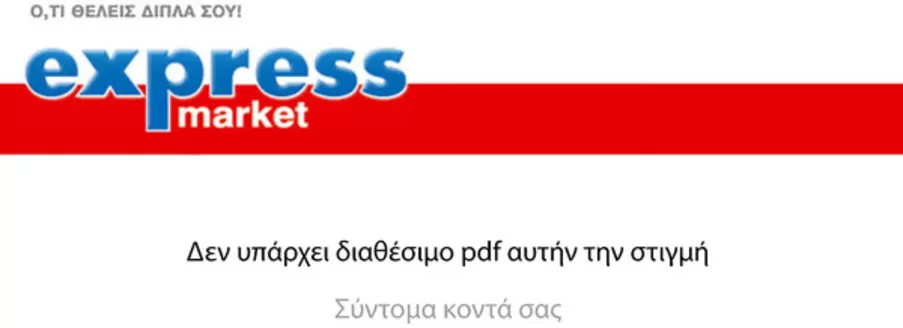 Κατάλογος express market | EmptyPromo | 2026-01-01T00:00:00.000Z - 2026-01-15T00:00:00.000Z