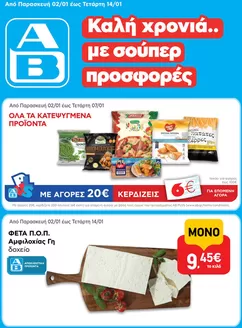 Κατάλογος ΑΒ Βασιλόπουλος | ΑΒ Βασιλόπουλος προσφορές | 2026-01-02T00:00:00.000Z - 2026-01-14T00:00:00.000Z