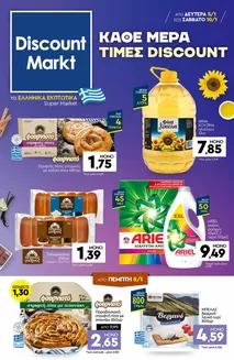 Κατάλογος Discount Markt σε Χαλκίδα | Κορυφαίες προσφορές για κυνηγούς ευκαιριών | 2026-01-05T00:00:00.000Z - 2026-01-10T00:00:00.000Z