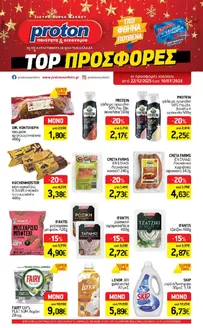 Κατάλογος proton σε Περιστέρι | proton προσφορές | 2025-12-22T00:00:00.000Z - 2026-01-10T00:00:00.000Z