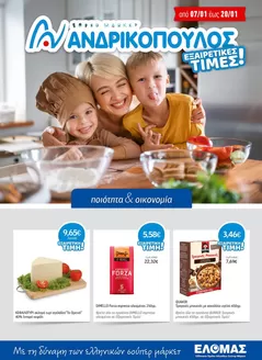 Κατάλογος ΑΝΔΡΙΚΟΠΟΥΛΟΣ | ΑΝΔΡΙΚΟΠΟΥΛΟΣ προσφορές | 2026-01-07T00:00:00.000Z - 2026-01-20T00:00:00.000Z
