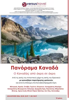 Κατάλογος Versus Travel | Πανόραμα Καναδά - Από τον Ατλαντικό έως τον Ειρηνικό | 2026-05-25T00:00:00.000Z - 2026-09-28T00:00:00.000Z