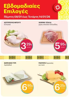 Κατάλογος ΚΡΗΤΙΚΟΣ σε Καλαμαριά | Εξοικονομήστε τώρα με τις προσφορές μας | 2026-01-08T00:00:00.000Z - 2026-01-14T00:00:00.000Z