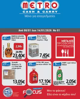 Κατάλογος METRO Cash & Carry σε Καλαμαριά | Φυλλάδιο Προσφορών Cash & Carry #01 | 2026-01-08T00:00:00.000Z - 2026-01-14T00:00:00.000Z
