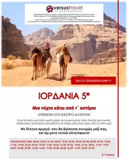 Κατάλογος Versus Travel σε Αθήνα | Ιορδανία, με μια διανυκτέρευση στην έρημο | 2026-02-08T00:00:00.000Z - 2026-09-27T00:00:00.000Z