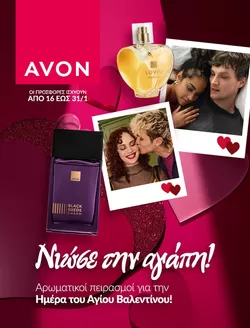 Κατάλογος AVON | ΝΙΩΣΕ ΤΗΝ ΑΓΑΠΗ | 2026-01-16T00:00:00.000Z - 2026-01-31T00:00:00.000Z