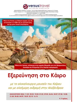 Κατάλογος Versus Travel | Εξερεύνηση στο Κάιρο | 2026-03-11T00:00:00.000Z - 2026-10-16T00:00:00.000Z