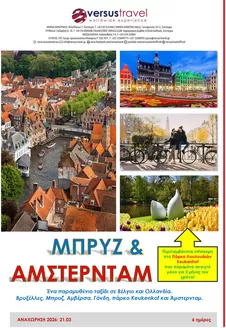 Κατάλογος Versus Travel | Μπρυζ - 'Αμστερνταμ, με το πάρκο Κέικενχοφ | 2026-01-20T00:00:00.000Z - 2026-02-03T00:00:00.000Z