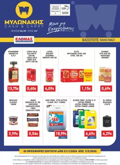 Κατάλογος Μυλωνάκης Cash & Carry σε Πάτρα | ΜΥΛΩΝΑΚΗΣ ΦΥΛΛΑΔΙΟ Ν2 21/1-3/2 | 2026-01-21T00:00:00.000Z - 2026-02-03T00:00:00.000Z