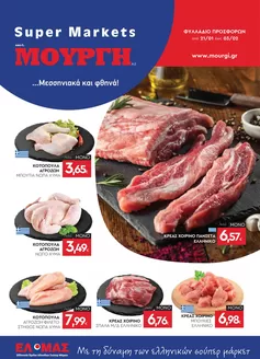 Κατάλογος Mourgis σε Πάτρα | Φυλλάδιο προσφορών προσφορές | 2026-01-21T00:00:00.000Z - 2026-02-03T00:00:00.000Z