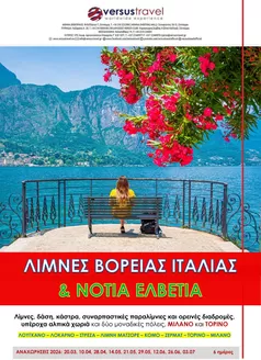 Κατάλογος Versus Travel σε Αθήνα | Εξοικονομήστε τώρα με τις προσφορές μας | 2026-03-20T00:00:00.000Z - 2026-07-03T00:00:00.000Z