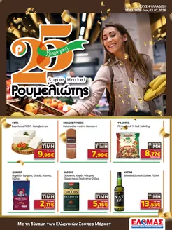 Κατάλογος Ρουμελιώτης σε Ζάκυνθος | Ρουμελιώτης προσφορές | 2026-01-21T00:00:00.000Z - 2026-02-03T00:00:00.000Z