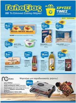 Κατάλογος Γαλαξίας | Χρυσές Τιμές. | 2026-01-28T00:00:00.000Z - 2026-02-10T00:00:00.000Z