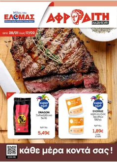 Κατάλογος ΑΦΡΟΔΙΤΗ | ΑΦΡΟΔΙΤΗ προσφορές | 2026-01-28T00:00:00.000Z - 2026-02-17T00:00:00.000Z