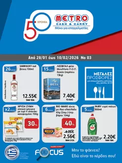 Κατάλογος METRO Cash & Carry | Φυλλάδιο Προσφορών Cash & Carry #03 | 2026-01-28T00:00:00.000Z - 2026-02-10T00:00:00.000Z