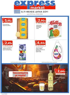 Κατάλογος express market σε Αργυρούπολη | express market προσφορές | 2026-01-29T00:00:00.000Z - 2026-02-18T00:00:00.000Z