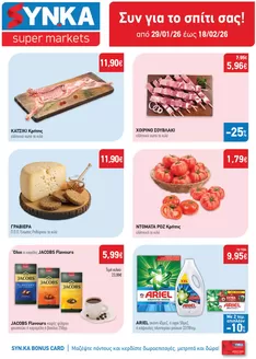 Κατάλογος Synka σε Μαρούσι | Synka προσφορές | 2026-01-29T00:00:00.000Z - 2026-02-18T00:00:00.000Z