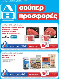 Κατάλογος ΑΒ Βασιλόπουλος σε Μαρούσι | ΑΒ Βασιλόπουλος προσφορές | 2026-01-29T00:00:00.000Z - 2026-02-14T00:00:00.000Z