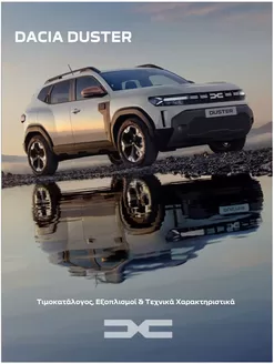 Κατάλογος Dacia σε Λιβαδειά | Duster times exoplismoi | 2026-01-31T00:00:00.000Z - 2027-01-31T00:00:00.000Z