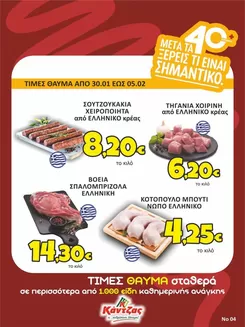 Κατάλογος Κάντζας Super Market σε Μαρούσι | Κάντζας Super Market προσφορές | 2026-01-30T00:00:00.000Z - 2026-02-05T00:00:00.000Z