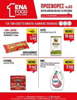 Κατάλογος ENA Cash & Carry σε Νέα Μάκρη | 15νθήμερο Έντυπο Προσφορών | 2026-02-02T00:00:00.000Z - 2026-02-14T00:00:00.000Z
