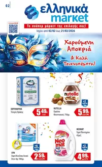 Κατάλογος ελληνικά market σε Κόρινθος | ελληνικά market προσφορές | 2026-02-02T00:00:00.000Z - 2026-02-21T00:00:00.000Z