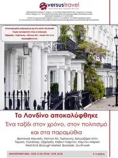 Κατάλογος Versus Travel σε Πειραιάς | Μεγαλοπρεπές Λονδίνο με Οξφόρδη και Γκρίνουιτς | 2026-02-13T00:00:00.000Z - 2026-06-26T00:00:00.000Z