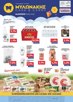 Κατάλογος Μυλωνάκης Cash & Carry σε Βέροια | ΜΥΛΩΝΑΚΗΣ ΦΥΛΛΑΔΙΟ Ν3 4/2 - 24/2 | 2026-02-04T00:00:00.000Z - 2026-02-24T00:00:00.000Z