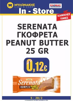 Κατάλογος Μυλωνάκης Cash & Carry | Τρέχουσες προσφορές και εκπτώσεις | 2026-02-05T00:00:00.000Z - 2026-02-28T00:00:00.000Z
