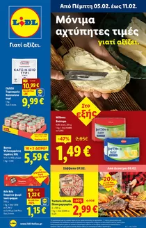Κατάλογος Lidl | Φυλλάδιο Lidl - Food Nonfood | 2026-02-05T00:00:00.000Z - 2026-02-11T00:00:00.000Z