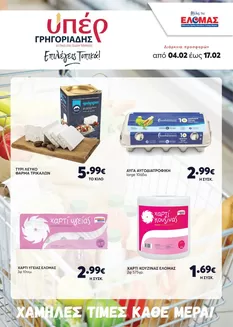 Κατάλογος ΥΠΕΡ ΓΡΗΓΟΡΙΑΔΗΣ | ΥΠΕΡ ΓΡΗΓΟΡΙΑΔΗΣ προσφορές | 2026-02-04T00:00:00.000Z - 2026-02-17T00:00:00.000Z