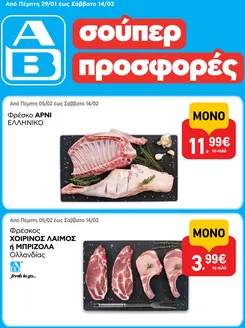 Κατάλογος ΑΒ Βασιλόπουλος | ΑΒ Βασιλόπουλος προσφορές | 2026-01-29T00:00:00.000Z - 2026-02-14T00:00:00.000Z