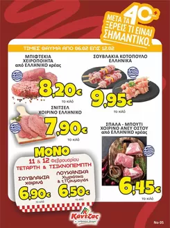 Κατάλογος Κάντζας Super Market | Κάντζας Super Market προσφορές | 2026-02-06T00:00:00.000Z - 2026-02-12T00:00:00.000Z