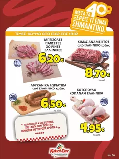 Κατάλογος Κάντζας Super Market σε Αγρίνιο | Κάντζας Super Market προσφορές | 2026-02-13T00:00:00.000Z - 2026-02-19T00:00:00.000Z